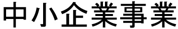 中小企業事業